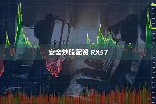 安全炒股配资 RX57
