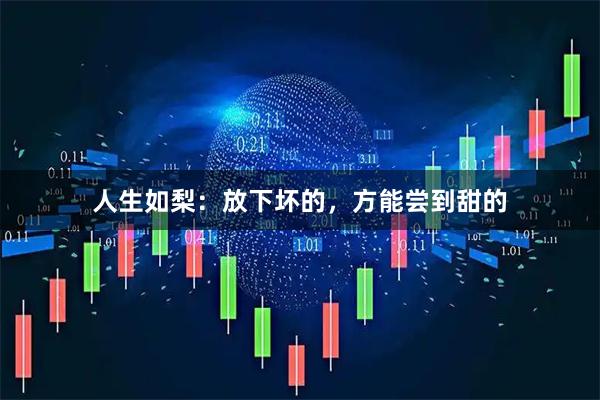 人生如梨：放下坏的，方能尝到甜的