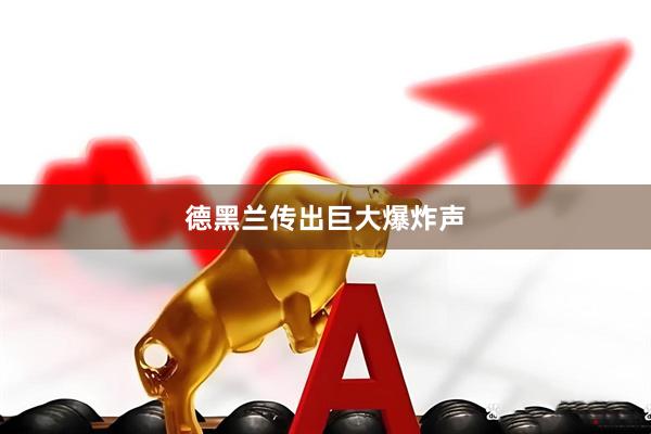 德黑兰传出巨大爆炸声