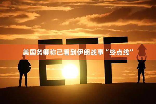 美国务卿称已看到伊朗战事“终点线”