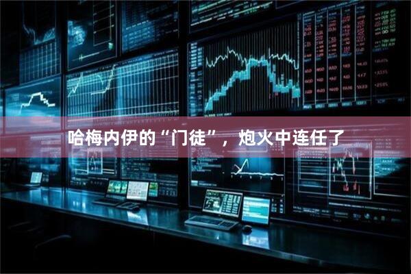 哈梅内伊的“门徒”，炮火中连任了
