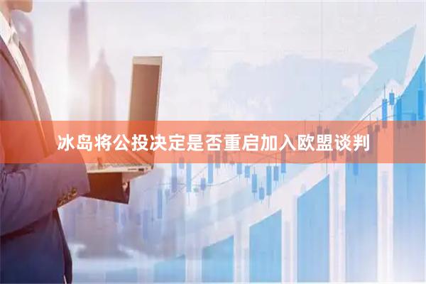 冰岛将公投决定是否重启加入欧盟谈判